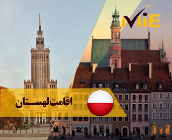 اقامت لهستان